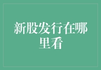 新股发行信息：哪里可以查看？