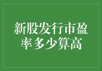 新股发行市盈率真的那么重要吗？