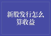 新股发行中的收益计算策略：深层解析与实战策略