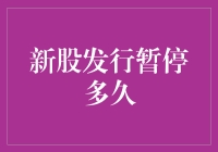 新股发行暂停到底有多久？难道是世纪大悬念吗？