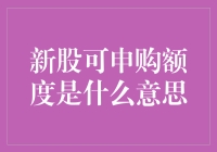 何为新股可申购额度：投资领域的开放窗口与限制