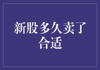 新股多久卖了合适？股市新手的五个大逃杀标准