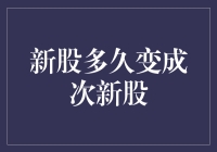 新股多久变成次新股：市场周期与投资者心理剖析