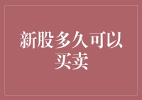 新手股民的心路历程：从新股上市到买卖自由的那些日子