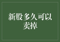 新股多久才能卖掉？探索解禁期与市场流动性