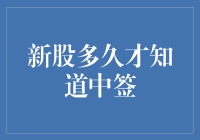 新股中签查询攻略：从申购到知晓结果的时间节点解析