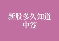 新股多久知道中签：深度解析与策略分享