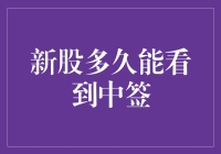 股市新手的日常：新股中签，你还在等什么！？