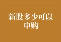 新股申购规则与策略：为了新股申购的每一次机会