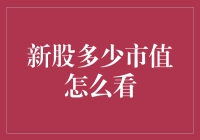 新股多少市值怎么看？小技巧大揭秘！