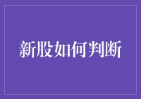 新股如何判断：基于基本面与技术面的全面分析