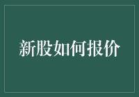 新股报价秘籍：如何在打新江湖中成为最靓的仔