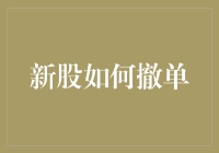 新股如何撤单？一招教你解决烦恼！