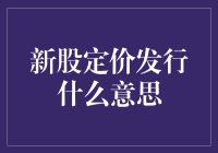 新股定价发行：股市的入门指南及策略分析