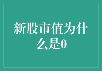 新股市值为何可能显示为0：解析背后隐藏的市场机制与企业运作