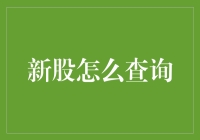 如何有效查询新股：方法、策略与建议