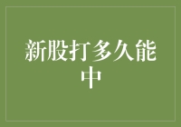 新股打多久能中？答案可能让你大吃一打