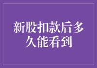 新股申购扣款后多久能看到？深入解析新股申购资金的去向与到账时间