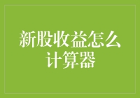 新股收益计算器：如何科学评估新股投资回报？