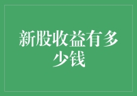 招股说明书：这次的新股，让你一夜之间变成富翁的金钥匙！