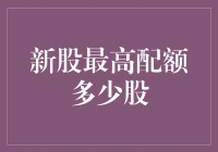 A股新股最高配额多少股？不谈数学，我们来谈股吧！