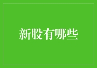 A股市场新股扫描：2023下半年值得关注的几只新股