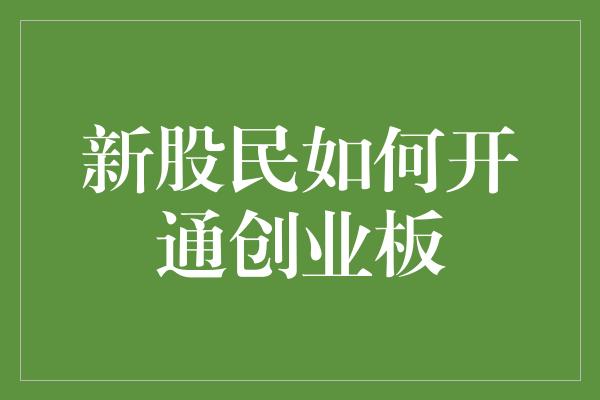 新股民如何开通创业板