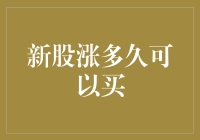 新股上市后的最佳买入时机：捕捉稳健增长的窗口期