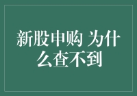 新招！为啥我查不到新股申购？