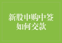 股票新股申购中签后的交款流程详解