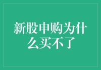 新股申购为什么买不了？别担心，我来帮你解惑！