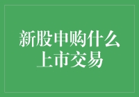 投资新手扫盲：新股申购那些事儿——如何实现从0到股市大V的飞跃