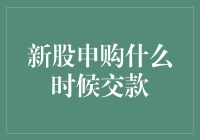 新股申购交款时间：确保资金到位的策略与技巧