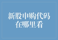 新股申购代码：如何便捷获取，避免错过投资良机