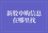 新股申购信息？别找了，它在你口袋里！