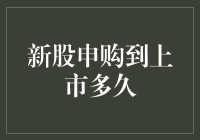 新股申购到上市多久？教你如何成为股市上的新手速成大师