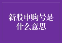 新债申购号是啥玩意儿？揭秘股市小秘密！