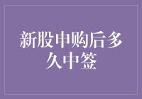 新股申购后多久中签：深入解析新股投资者需知