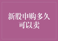 新股申购后多久可以卖出及其投资策略探讨