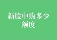 A股IPO打新的策略与额度选择：如何在资本游戏中赢得一席之地