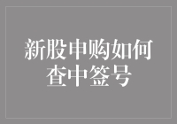 新股申购如何查中签号：策略与流程解析