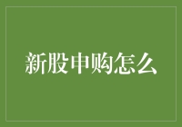 新股申购，投资者的彩票还是陷阱？——从新手到老手的股市攻略