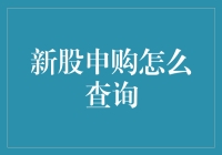 新股申购怎么查询？或许你会问：我在哪申购了新股？