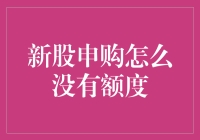 新股申购，额度去哪儿了？难道是被外星人带走了吗？