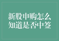 新股申购：如何及时掌握中签结果？