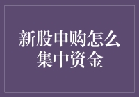 新股申购：如何集中资金，成就你的股神之路？