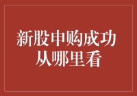 股市新手也能笑傲江湖：新股申购成功后从哪里看？