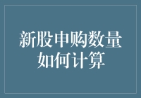 股市新手的日常：新股申购数量如何计算？ 从零到股神必备指南