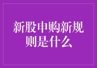 新股申购新规则：从摇号到抽奖，你准备好了吗？