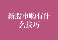 新股申购的三大技巧：理性分析市场，精准把握良机